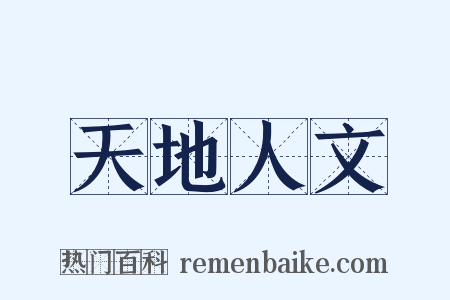天地人文是什么意思的图片